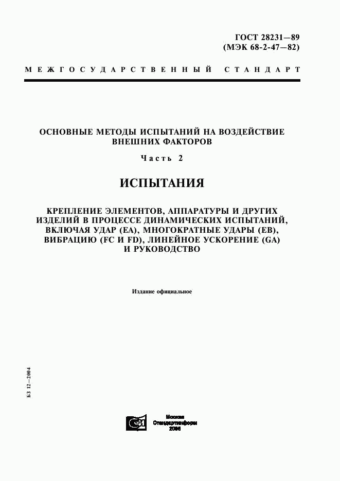 ГОСТ 28231-89, страница 1
