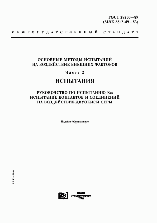 ГОСТ 28233-89, страница 1