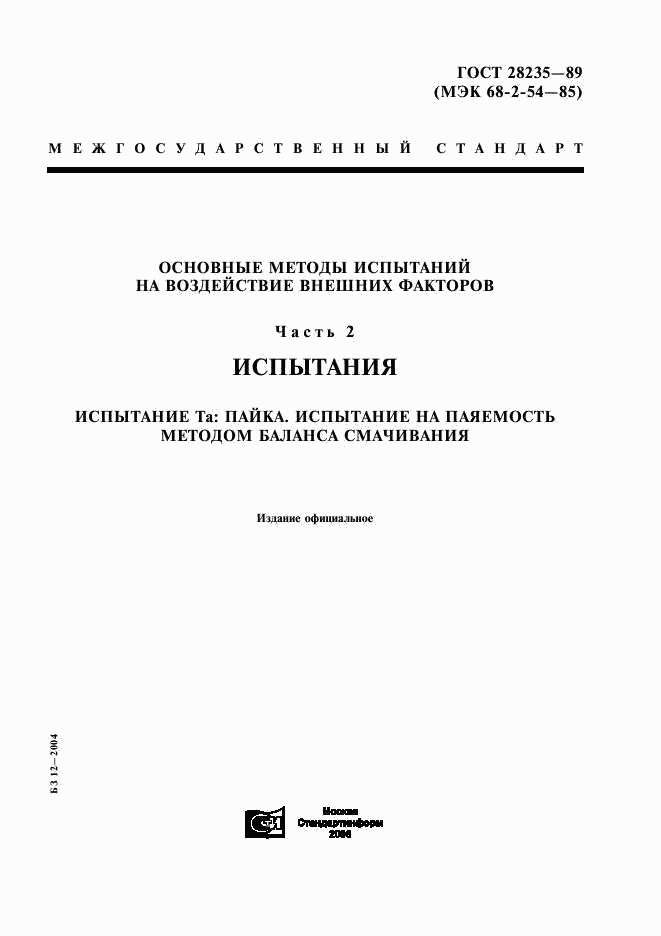 ГОСТ 28235-89, страница 1