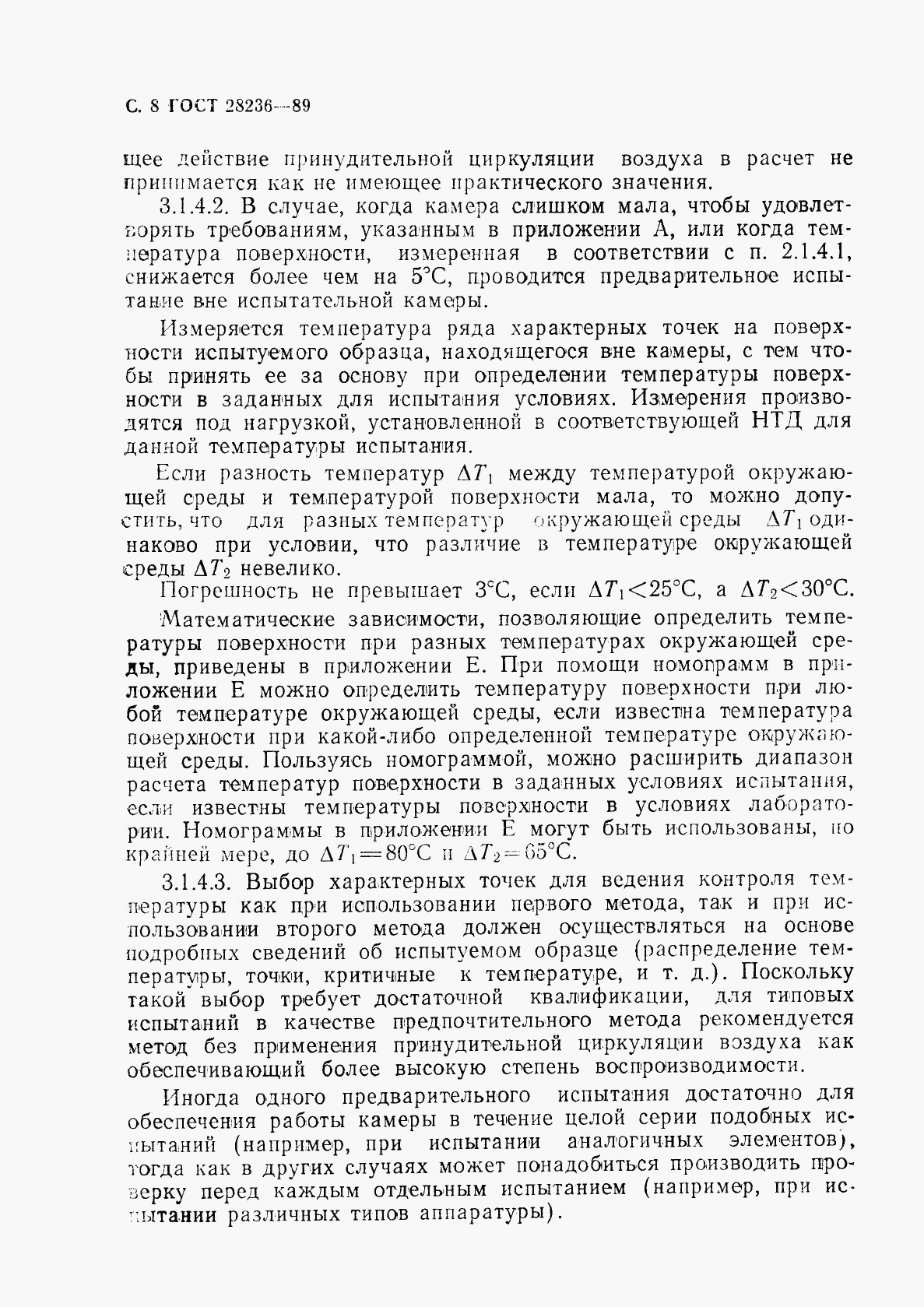 ГОСТ 28236-89, страница 11