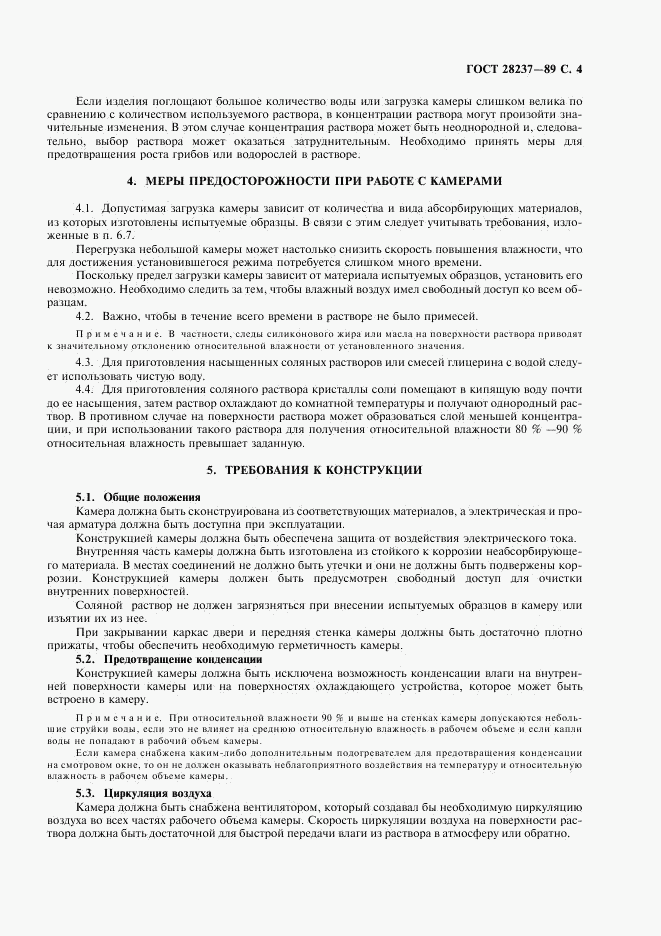 ГОСТ 28237-89, страница 7