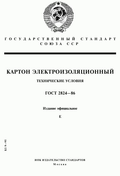 ГОСТ 2824-86, страница 1