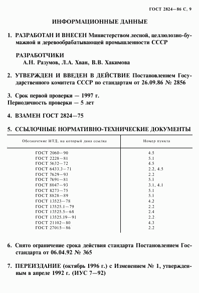 ГОСТ 2824-86, страница 10