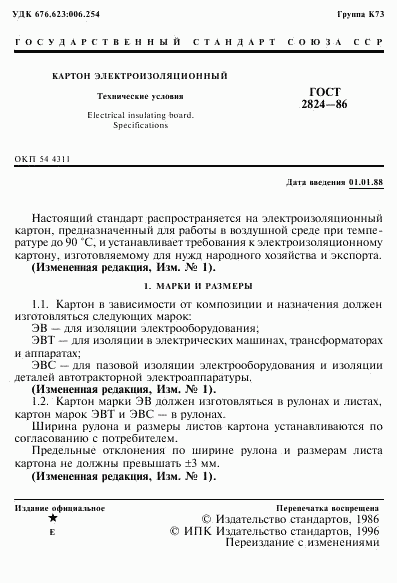 ГОСТ 2824-86, страница 2