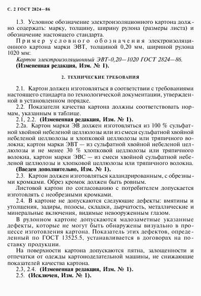 ГОСТ 2824-86, страница 3