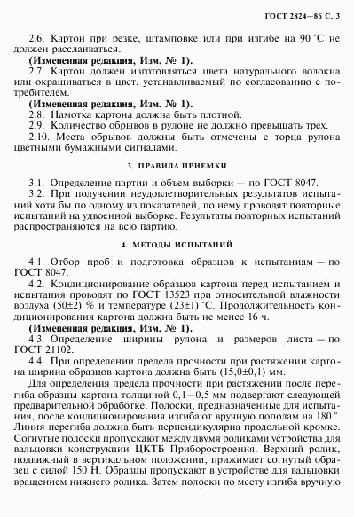 ГОСТ 2824-86, страница 4