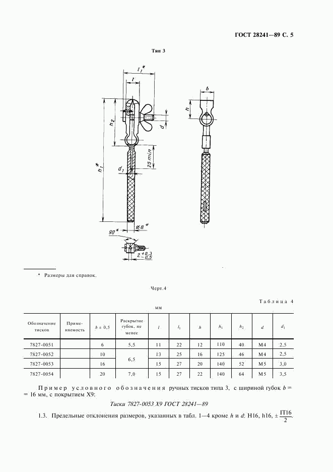 ГОСТ 28241-89, страница 6