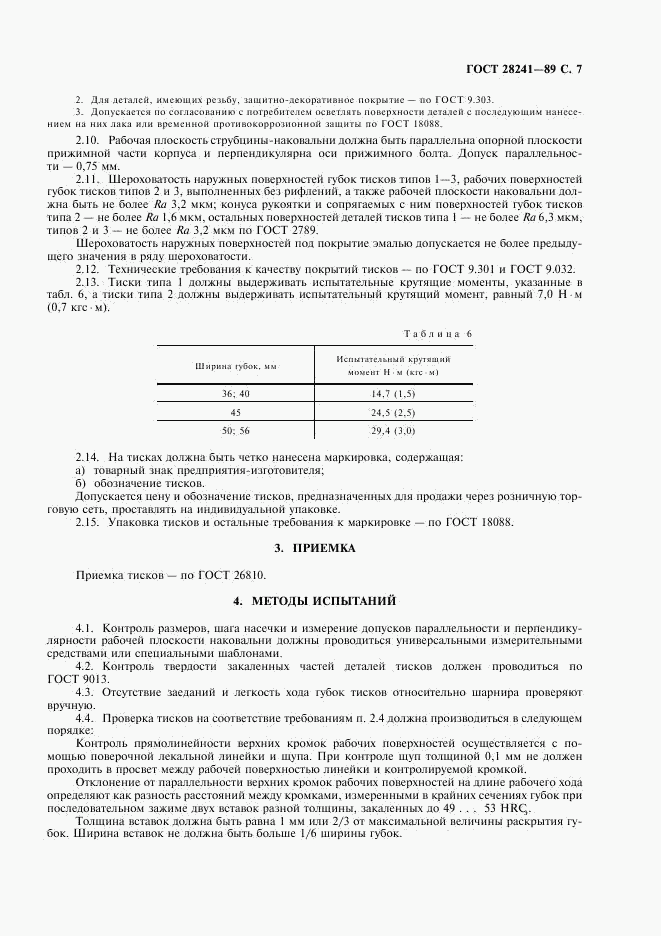 ГОСТ 28241-89, страница 8