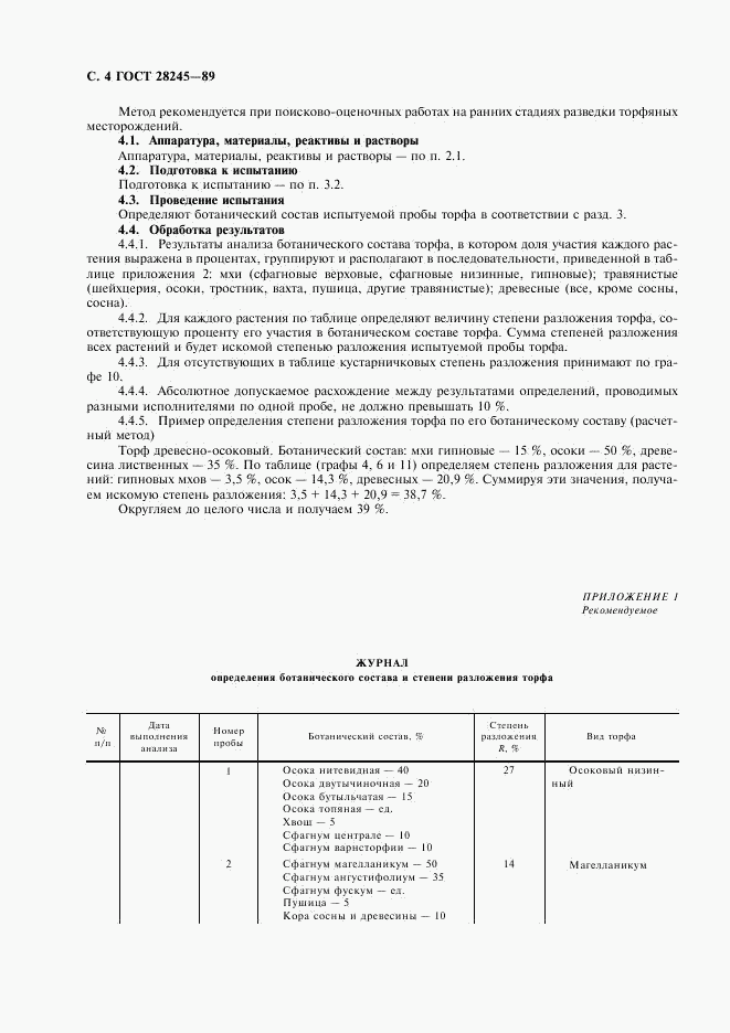 ГОСТ 28245-89, страница 5