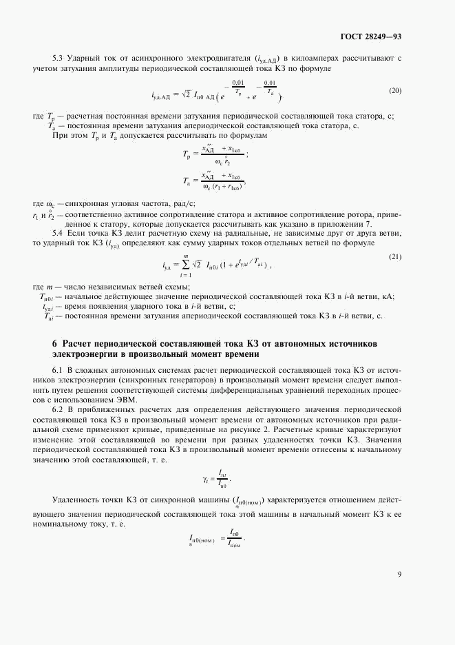 ГОСТ 28249-93, страница 11