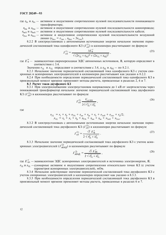 ГОСТ 28249-93, страница 14