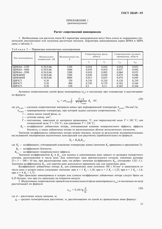 ГОСТ 28249-93, страница 15