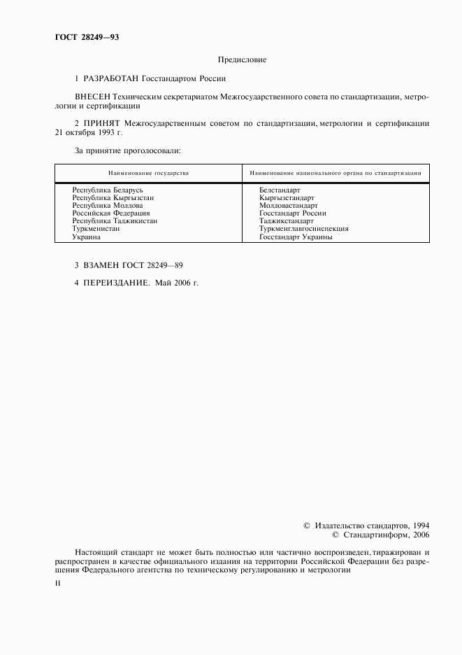 ГОСТ 28249-93, страница 2