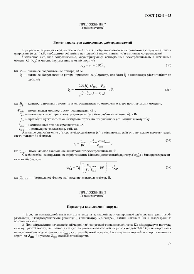 ГОСТ 28249-93, страница 27