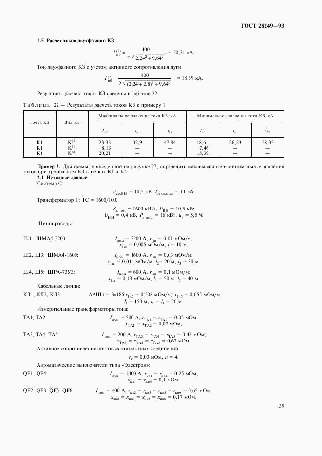 ГОСТ 28249-93, страница 41