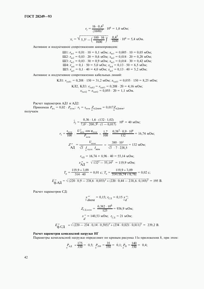 ГОСТ 28249-93, страница 44