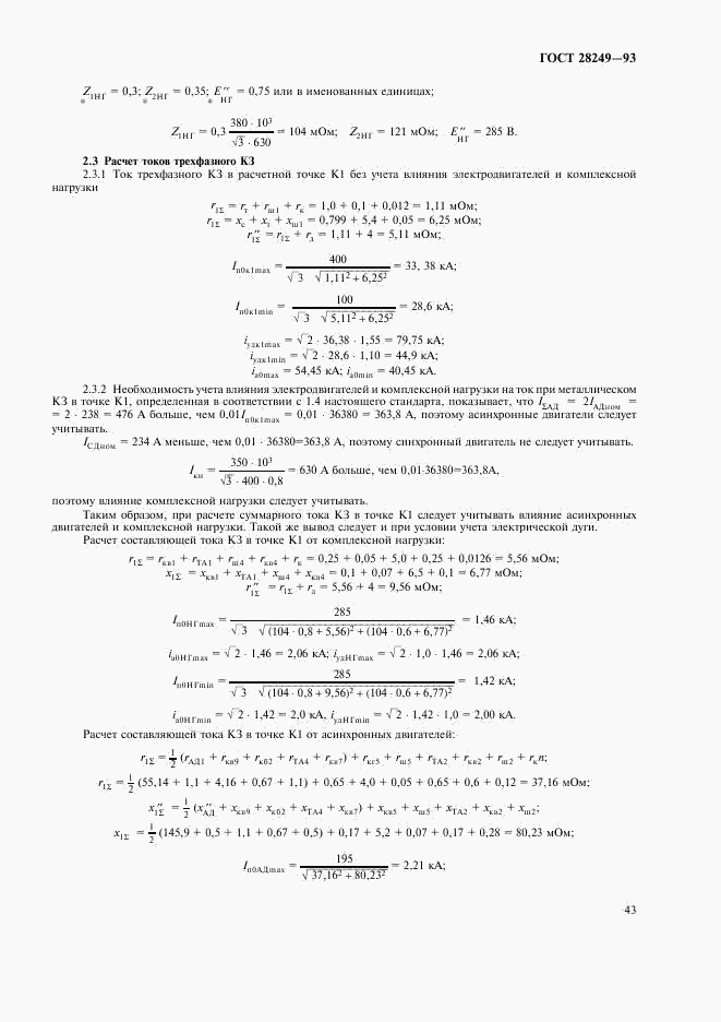 ГОСТ 28249-93, страница 45