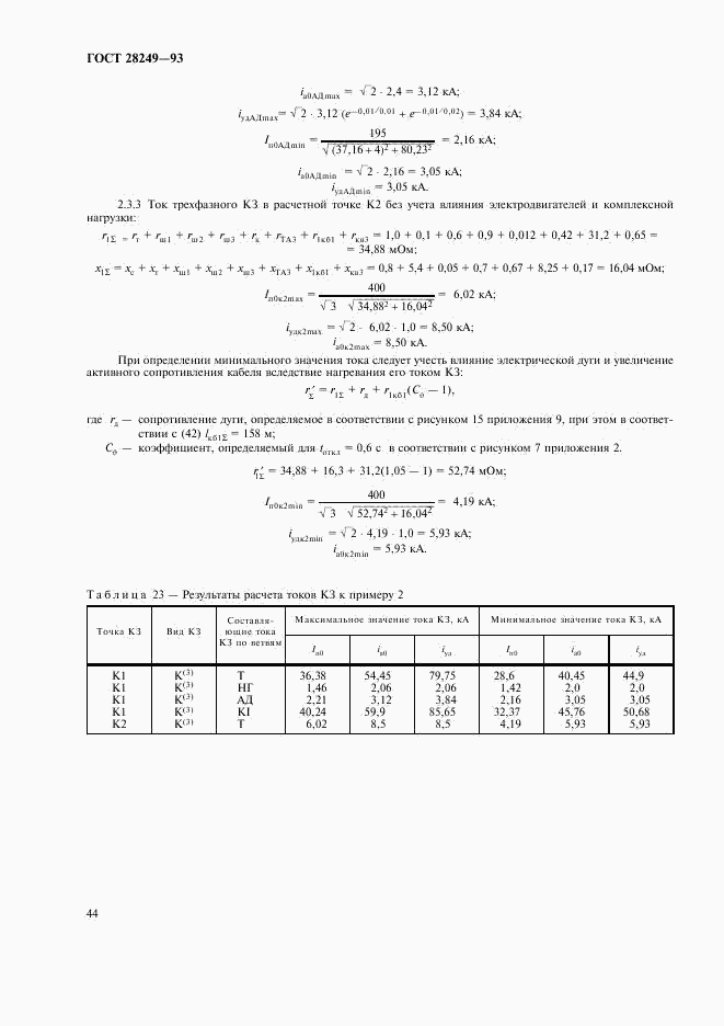 ГОСТ 28249-93, страница 46