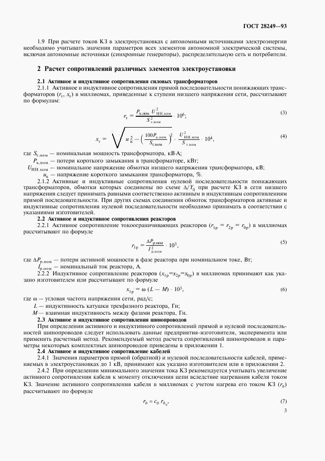 ГОСТ 28249-93, страница 5