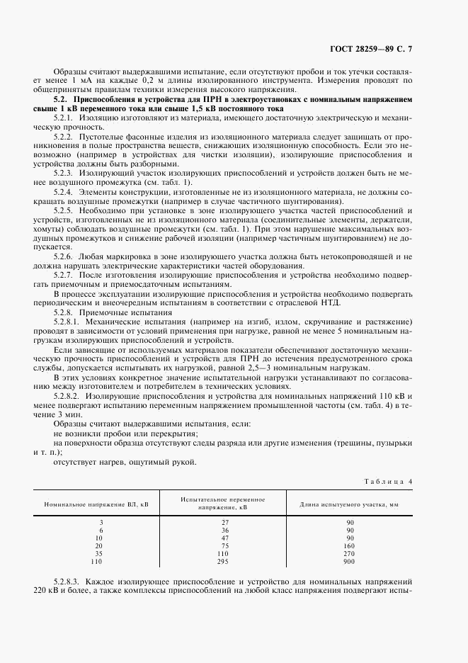 ГОСТ 28259-89, страница 8