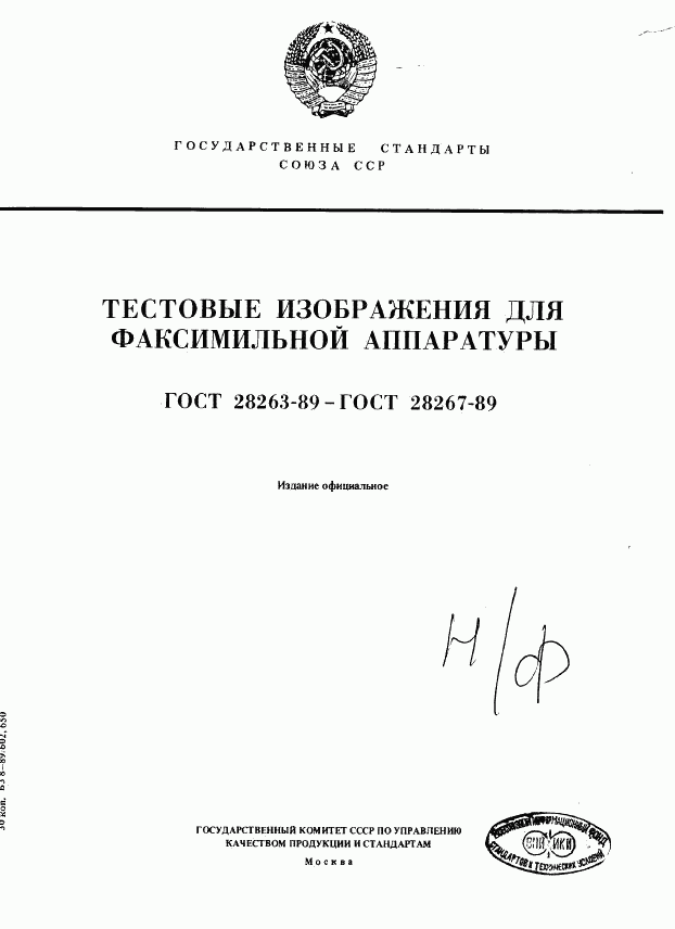 ГОСТ 28263-89, страница 1