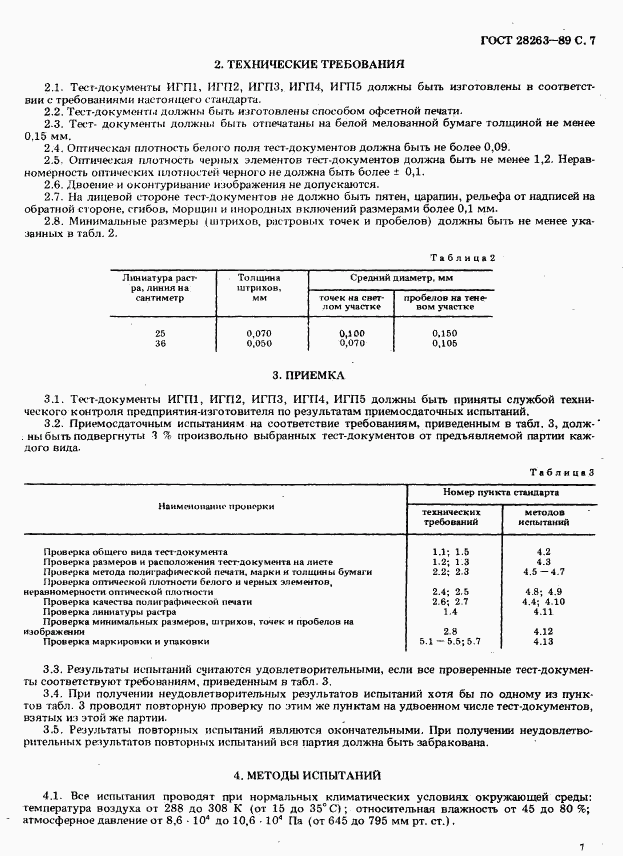 ГОСТ 28263-89, страница 8