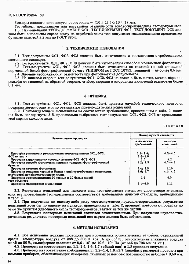 ГОСТ 28264-89, страница 5