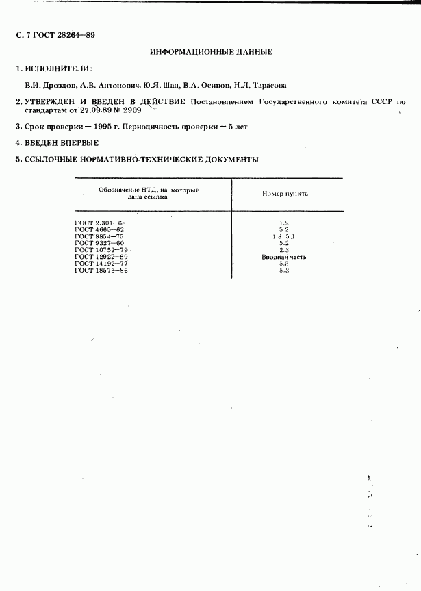 ГОСТ 28264-89, страница 7