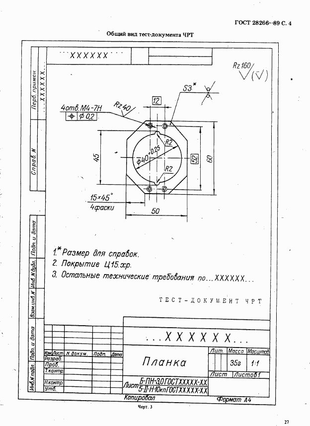 ГОСТ 28266-89, страница 4