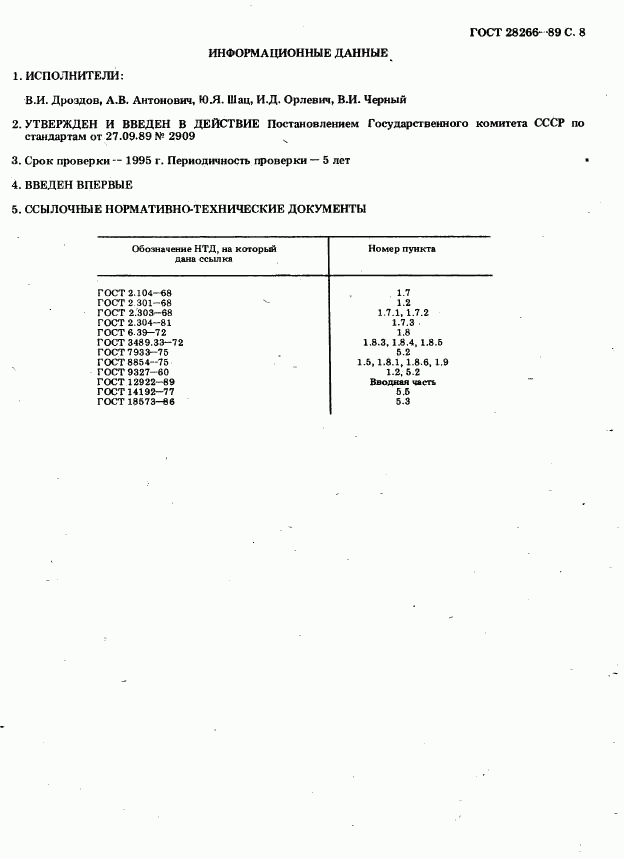 ГОСТ 28266-89, страница 8