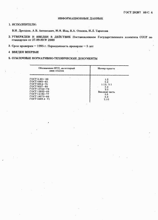 ГОСТ 28267-89, страница 4