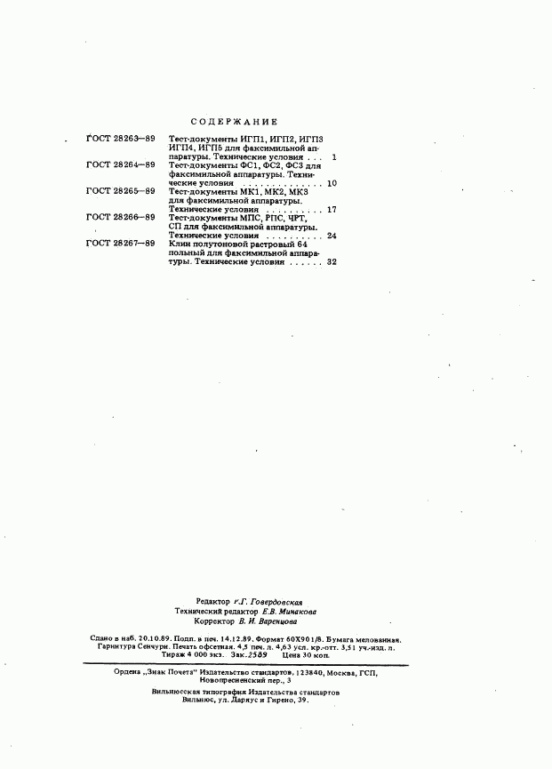 ГОСТ 28267-89, страница 5