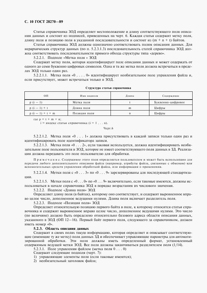 ГОСТ 28270-89, страница 11