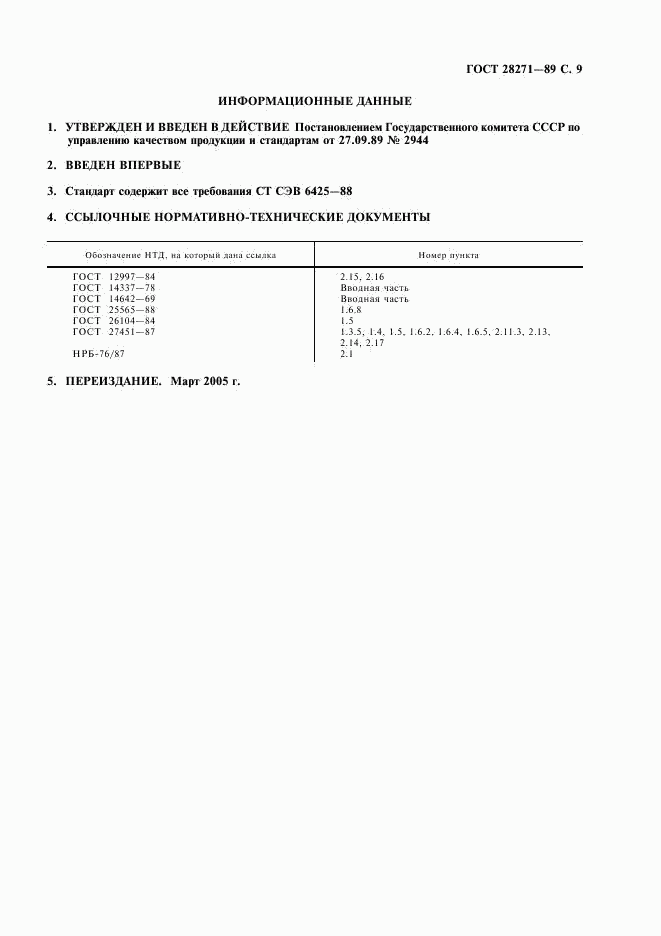 ГОСТ 28271-89, страница 11