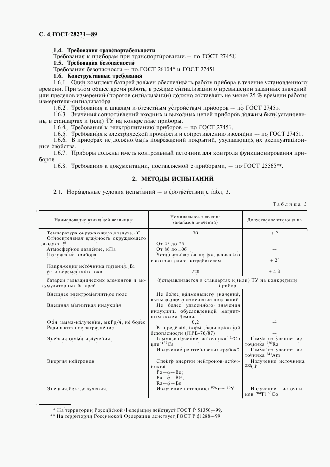 ГОСТ 28271-89, страница 6