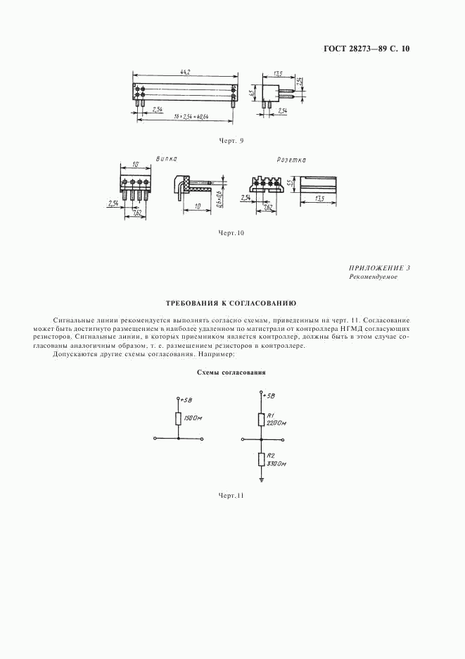 ГОСТ 28273-89, страница 11