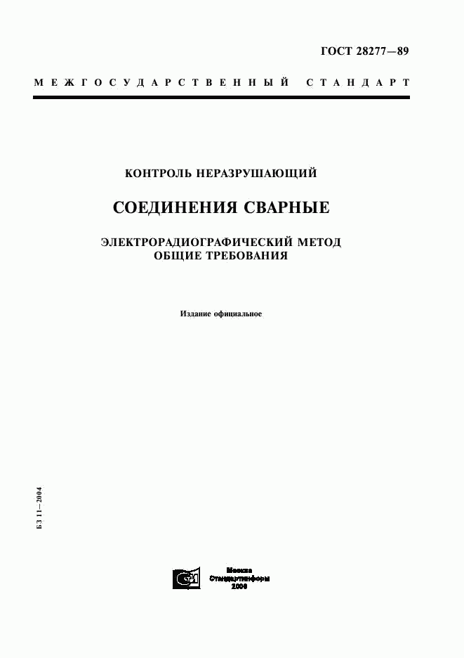 ГОСТ 28277-89, страница 1