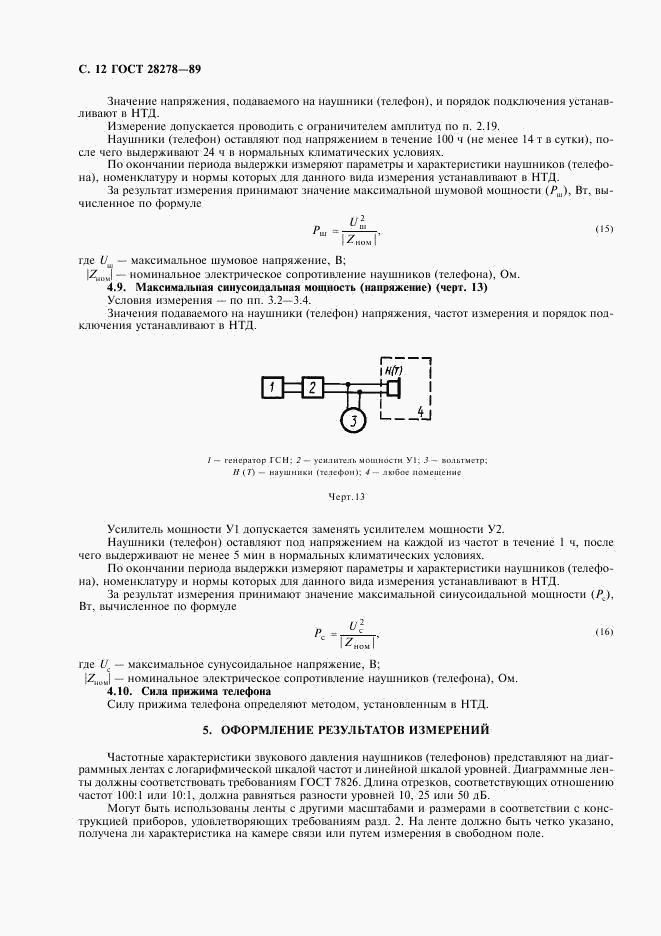 ГОСТ 28278-89, страница 13