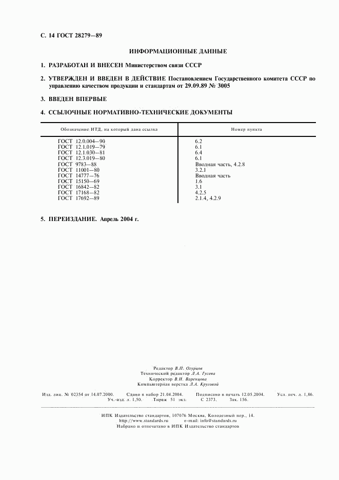 ГОСТ 28279-89, страница 15