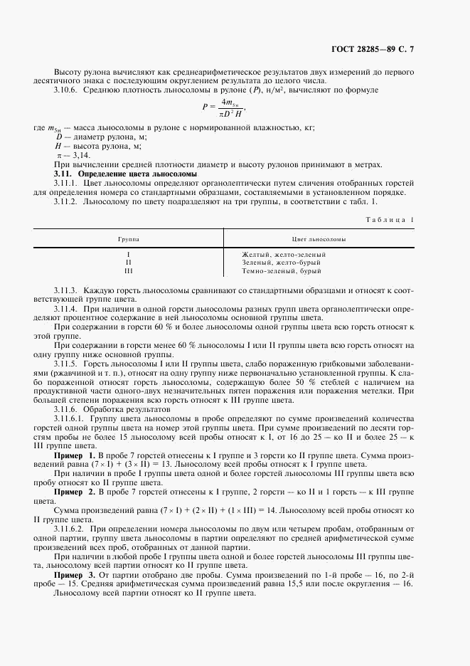 ГОСТ 28285-89, страница 8