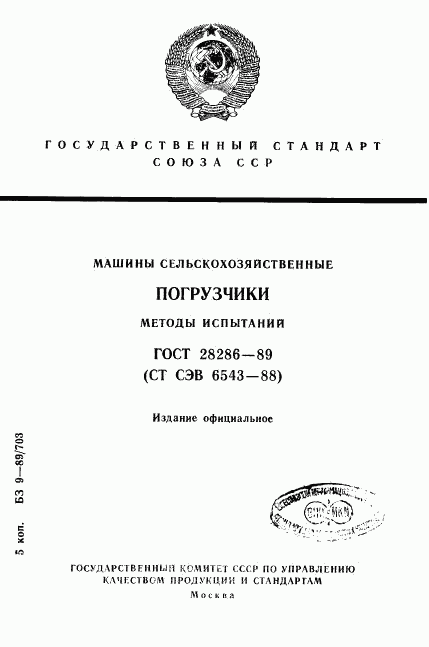 ГОСТ 28286-89, страница 1