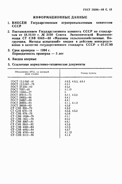 ГОСТ 28286-89, страница 14