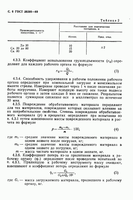 ГОСТ 28286-89, страница 7