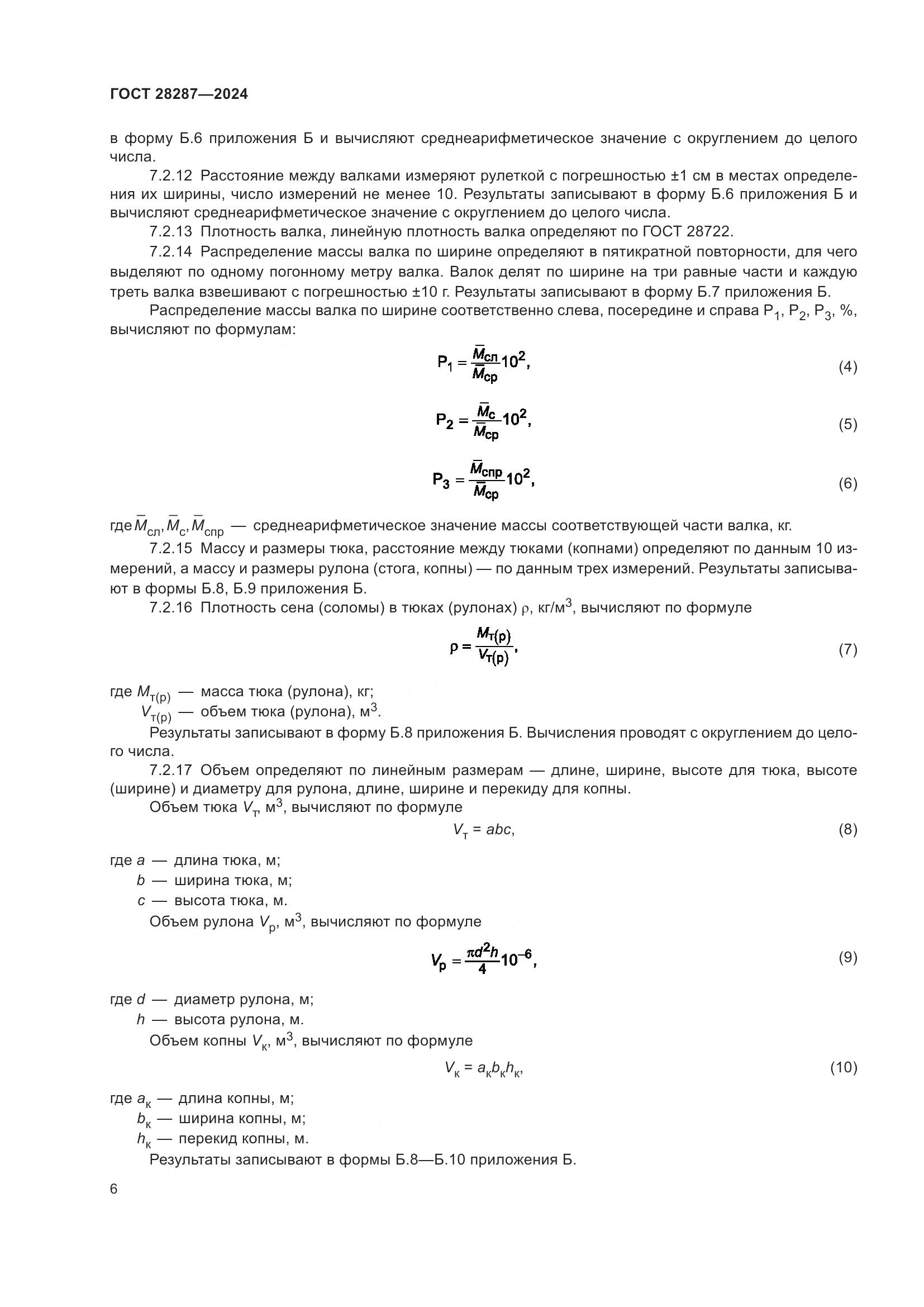 ГОСТ 28287-2024, страница 10