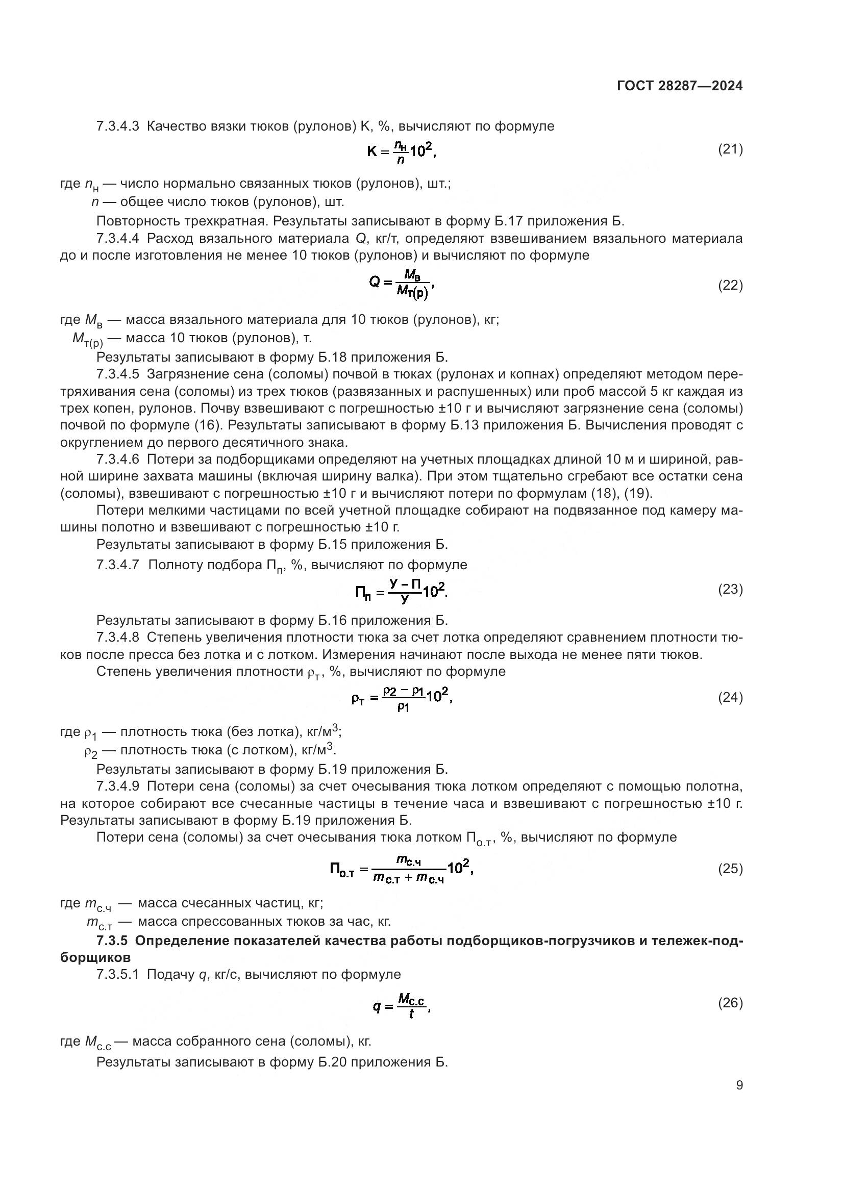 ГОСТ 28287-2024, страница 13