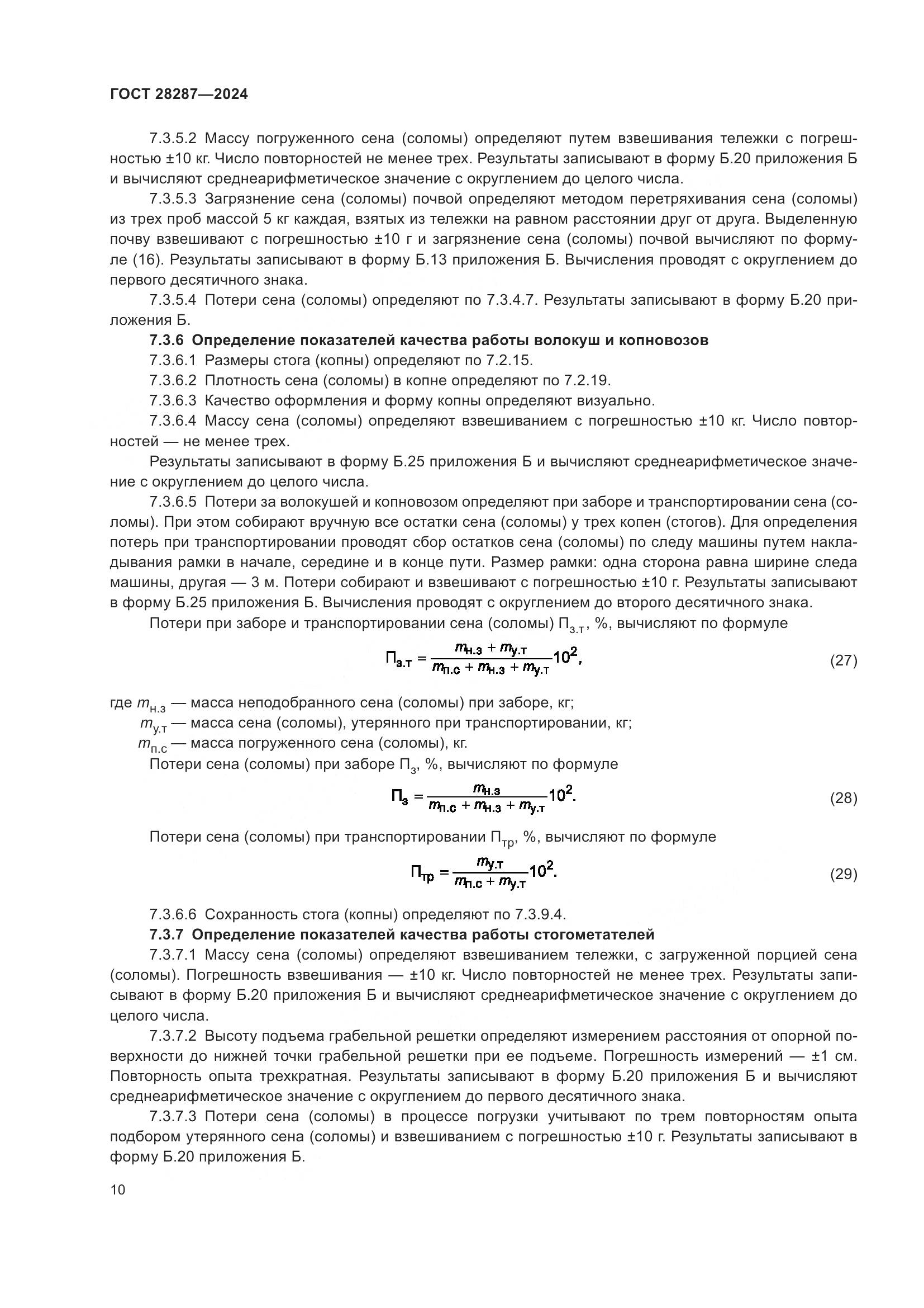 ГОСТ 28287-2024, страница 14