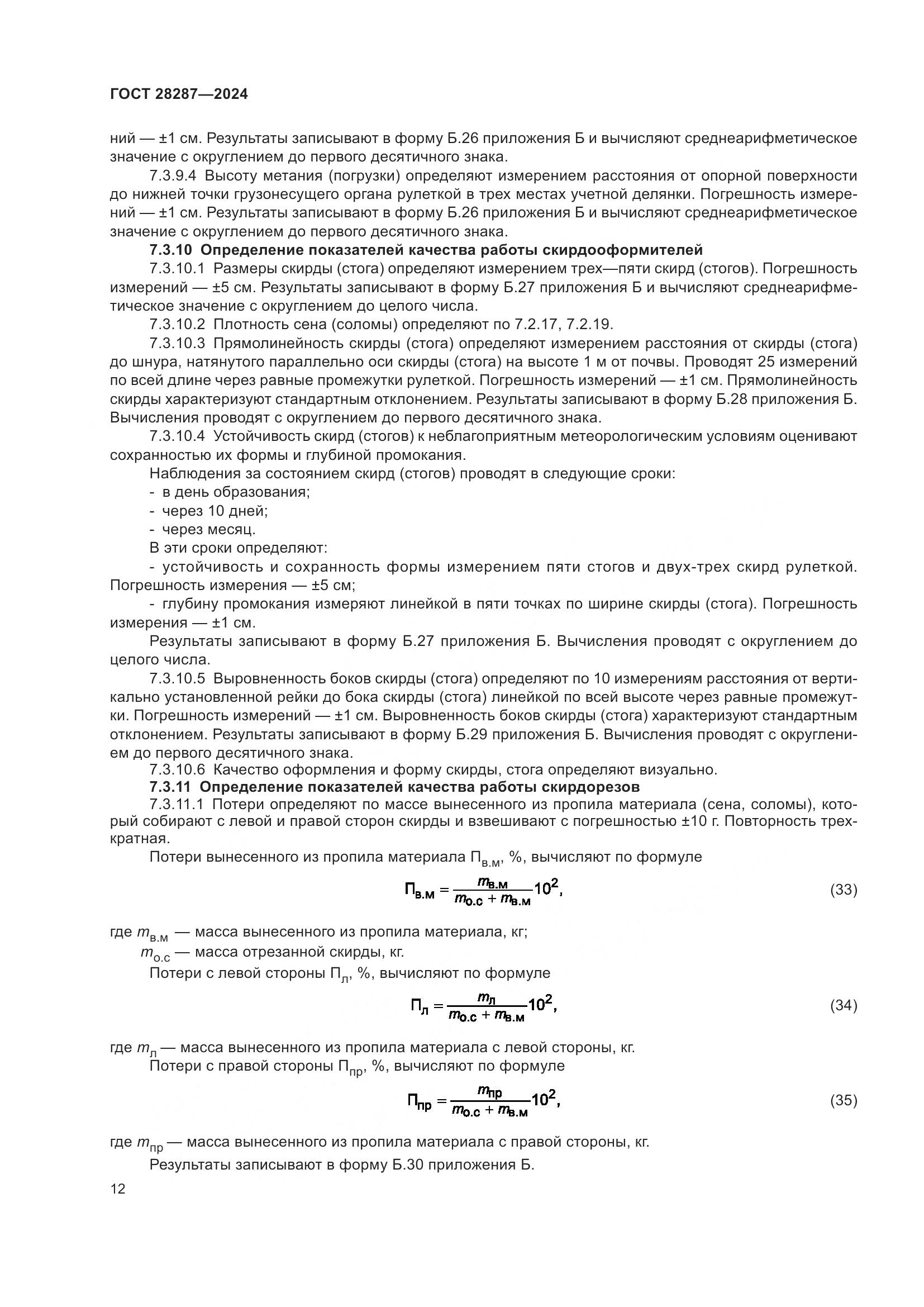 ГОСТ 28287-2024, страница 16