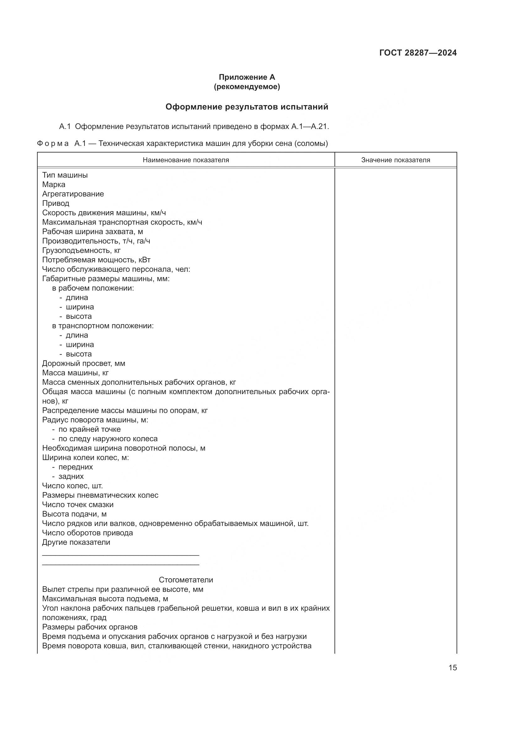 ГОСТ 28287-2024, страница 19