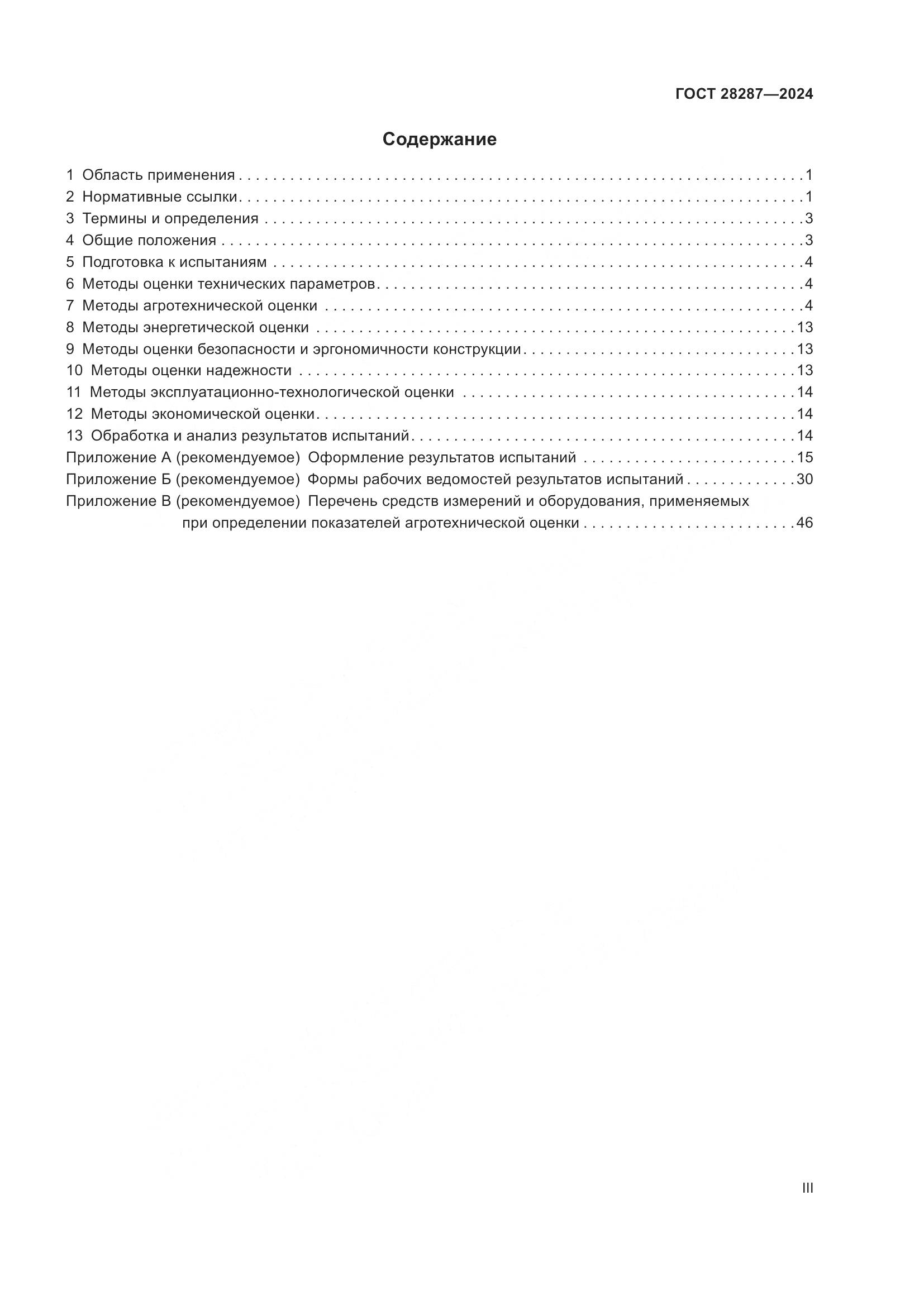 ГОСТ 28287-2024, страница 3