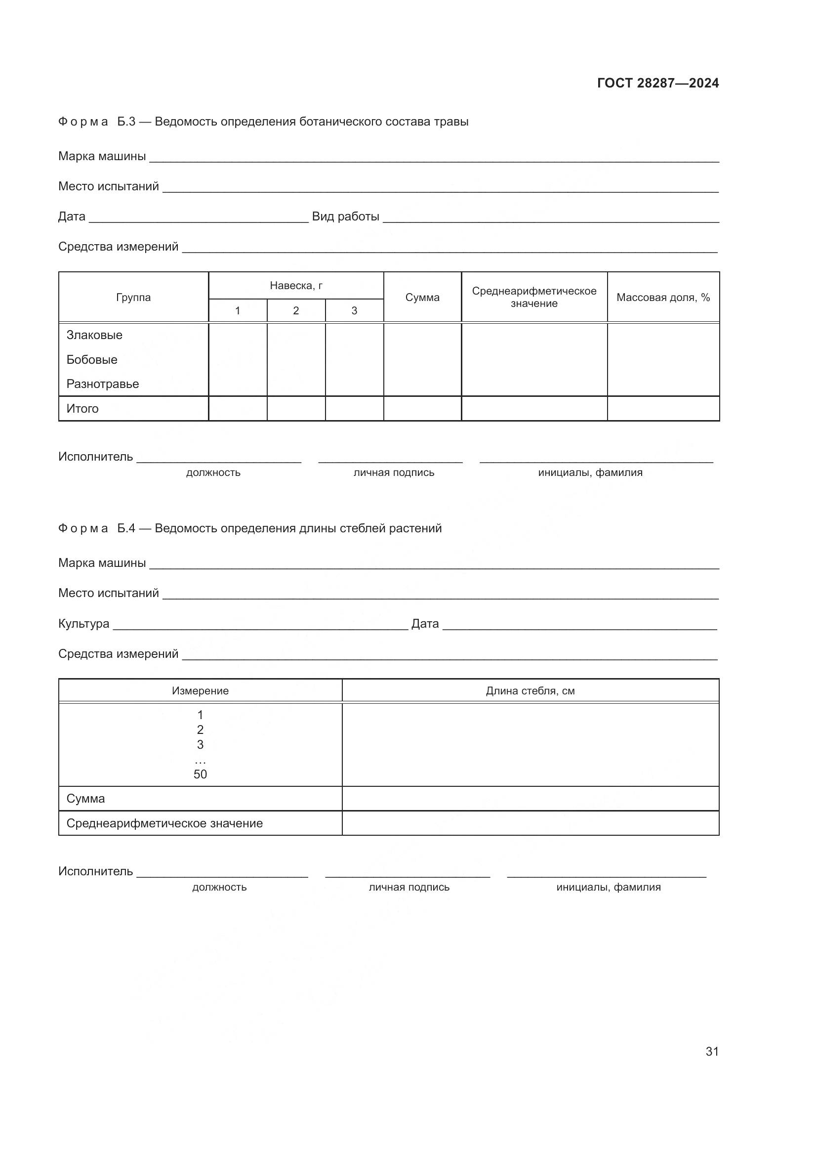 ГОСТ 28287-2024, страница 35